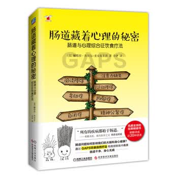肠道藏着心理的秘密：肠道与心理综合征饮食疗法（被译成20种语言，风靡全球的畅销书，英国著名医学专家分享gaps饮食自然疗法，肠道干净，身心...