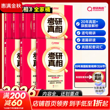 【官方店+可选】考研英语2026 考研真相英语一二2026 考研英语历年真题试卷 可搭张剑肖秀荣徐涛腿姐李永乐李林汤家凤 【全家桶】英语一 全家桶