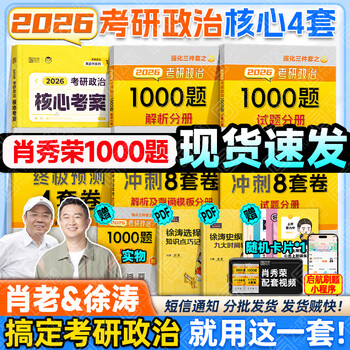 【徐涛官方店】2026徐涛考研政治核心考案优题库真题库核心背诵笔记徐涛模拟卷集6套卷徐涛时政小黄书20题可搭肖秀荣1000题肖四肖八腿姐背诵手册价...