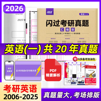 【考场排版】2026考研英语一英语二历年真题试卷20年考试真题真练解析赠答题卡 【英一】考研真题（20年）电子解析