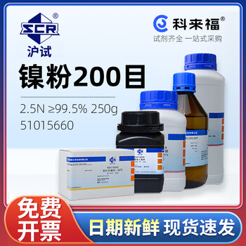 沪试（SCR）国药镍粉200目CAS:7440-02-0化学试剂实验室用品 2.5N≥99.5% 250g 51015660