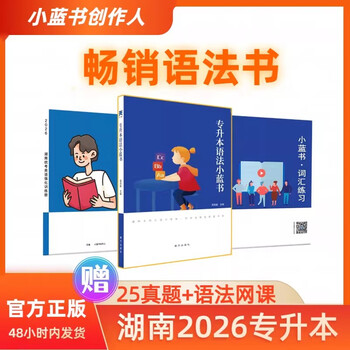 【26湖南升本】湖南专升本英语 题型强化 超全解析 小蓝书专升本联盟 专升本语法小蓝书选择题版 ③湖南强化（题） 湖南专版
