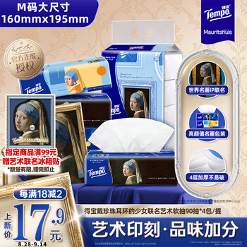得宝（TEMPO）戴珍珠耳环的少女联名艺术抽纸 4层90抽*4包 湿水柔韧 餐巾纸