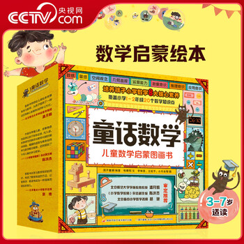 【央视网】淘气猫童话数学 儿童数学启蒙图画书 3-6岁儿童幼儿启蒙绘本图画书小学幼小衔接爱学习数学思维图画书GK 淘气猫童话数学