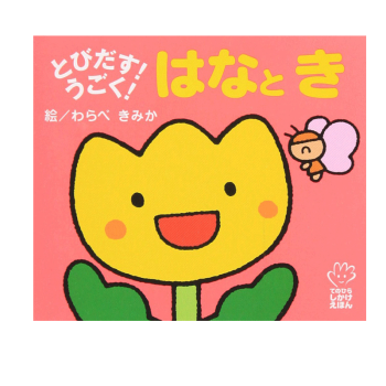 花与树 初级儿童日语启蒙立体书 日文原版とびだす うごく はなとき てのひらえほん わらべきみか