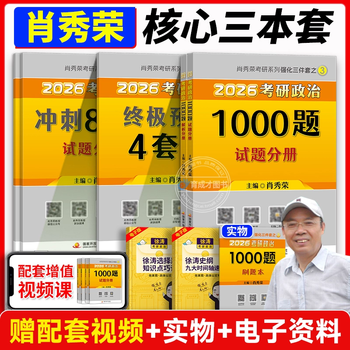 】徐涛2026冲刺背诵笔记徐涛背诵手册徐涛小黄书冲刺背诵腿姐背诵手册考研政治大纲核心预测 2026肖秀荣1000题+肖四肖八【现货先发】 无规格