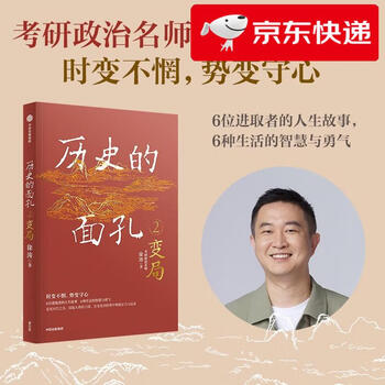 【京仓直发 明日达】历史的面孔2 变局 徐涛 考研政治名师作品 历史的面孔系列徐涛
