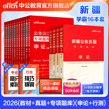 中公教育2026新疆公务员考试用书教材历年真题库：申论行测（教材+历年真题）4本+2026专项题库12本共16本 新疆建设兵团乡镇考试用书