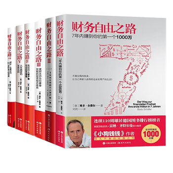 财务自由之路 1+2+3+4+5+7  小狗钱钱作者博多舍费尔著 实现财富自由之路的个人金融投资理财类书籍 （套装6册） 正版  新书