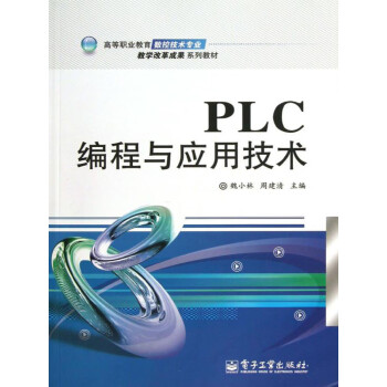 PLC编程与应用技术pdf/doc/txt格式电子书下载