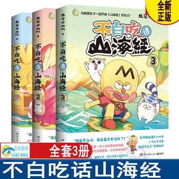 不白吃漫画系列 食物简史 美食 不白吃话山海经 铲史官漫画 我是不白吃 花小烙 铲史官 科普 漫画作品 磨铁图书 正版书籍 不白吃漫画  不白吃话山海经1-3 全3册