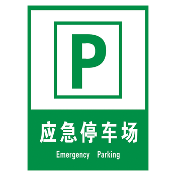 标志标识牌应急物资储备提示标示牌标贴tip83 tip83-09 应急停车场 30