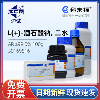 沪试（SCR）国药L(+)-酒石酸钠二水CAS:6106-24-7化学试剂实验室用品 AR≥99.0% 100g 30169816