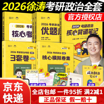 【京东快递】官方现货】2026徐涛核心考案考研政治小黄书101思想政治理论教材核心教案优题库黄皮书肖秀荣1000题肖四肖八冲刺背诵手册笔记2025 2026徐...