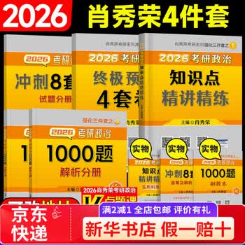 【京东快递】【官方正版】肖八2026肖秀荣八套卷考研政治冲刺预测8套卷政治冲刺模拟试卷 26肖秀荣精讲精练+1000题+肖四肖八(送视频题