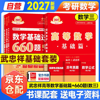 新版2027考研数学【 高等数学&middot;基础篇+严选题+660题高等+线性+概论】5本套  数学三 可搭张剑英语肖秀荣腿姐政治李永乐复习全书