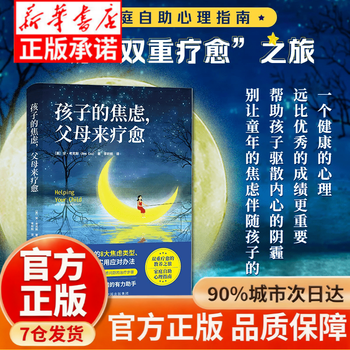 孩子的焦虑父母来疗愈  家庭自助心理指南双重疗愈的教养之旅 单册孩子的焦虑父母来疗愈 父母来疗愈