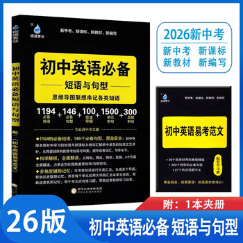 26版初中英语必备短语与句型 思维导图联想串记各类短语中考英语新题型满分解决方案学霸必备新中考新课标新教材雨滴教育