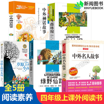 四年级课外阅读书籍森林报 中外名人故事 草原上的小木屋 绿野仙踪 中外神话故事十万个为什么米伊林四年级 繁星春水 青铜葵花儿童礼物图书男孩女孩 四年级上阅读书全5册中外神话故事+森林报 绿野仙踪