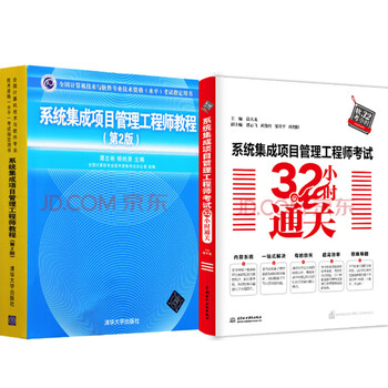系统集成项目管理工程师教程 2版+系统集成项目管理工程师考试