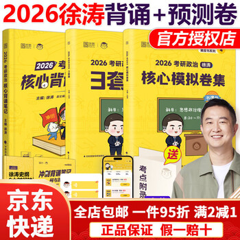 【京东快递】官方现货】2026徐涛核心考案考研政治小黄书101思想政治理论教材核心教案优题库黄皮书肖秀荣1000题肖四肖八冲刺背诵手册笔记2025 2026徐...