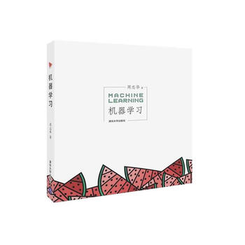 机器学习 周志华 清华大学出版社（正版书）