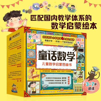 淘气猫童话数学 儿童数学启蒙图画书 全套20册 数学思维启蒙绘本 幼小衔接 匹配国内教学体系的数学启蒙图画书！让孩子在故事中 理解数学概念 解决数学问题 每天30分钟 全面提升小学数学8大核心素养