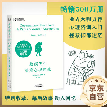 蛤蟆先生去看心理医生 心理咨询 见证疗愈与改变的发生 心理学 心理自助 英国国民级经典心理咨询入门书 果麦出品