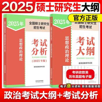 2025人教版考研政治大纲解析红宝书思想政治101考试分析 【现货】2025考研政治大纲+考试分析