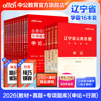 中公教育2026辽宁省考公务员录用考试用书：申论+行测（教材+历年真题）4本套+2026专项题库12本共16本 乡镇公务员村官选调生等考试 辽宁省考历年真题试卷教材题库