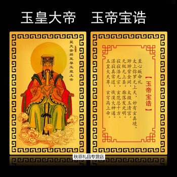 玉皇大帝护身符 玉皇大帝 玉帝宝诰 佛像卡片金属佛卡佛教金卡平安