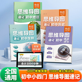 【易蓓】(套装4本）思维导图速记初中小四门 历史+道德与法治+生物+地理 中考会考基础知识大全