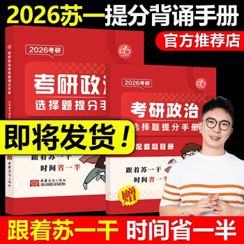 红果研官方正版】2026考研政治苏一思维导图+甄选800题+选择题提分背诵手册2025苏一说了命题点高清图谱肖秀荣徐涛背诵宝典速背 2026苏一政治提分背...
