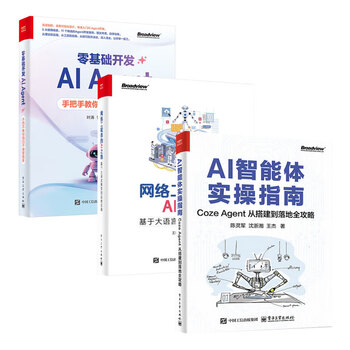 【全三册】网络工程师的AI之路：基于大语言模型的运维实战+AI智能体实操指南+零基础开发AI Agent 手把手教你用扣子做智能体 正版新书