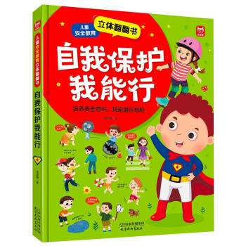 自我保护我能行儿童安全教育立体翻翻书：幼儿安全教育成长书居家校园户外交通公共场所等安全常识百科书