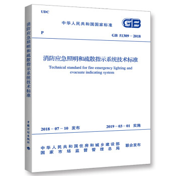 GB 51309-2018 消防应急照明和疏散指示系统技术标准 txt格式下载
