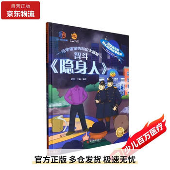 智斗隐身人(精)/元宇宙里的科幻大冒险/讲给孩子的科幻经典故事绘本9787551443258