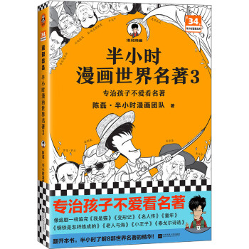 半小时漫画世界名著3