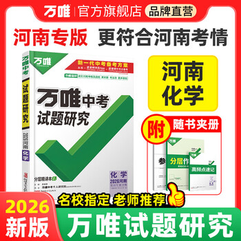 万唯中考2026河南化学万唯中考试题研究初三总复习资料全套七八九年级初三化学真题模拟题训练历年中考试卷辅导资料万维教育旗舰店