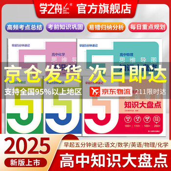 【官方正品】高中思维导图2025新版张老师推荐 高中知识大盘点五分钟速记 早起5分钟高考一轮复习难点汇总语文数学英语物理化学基础必背手册辅导...