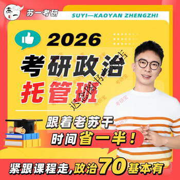 【红果研】2026考研政治苏一思维导图甄选800题选择题提分手册26苏一说了命题点高清图谱肖秀荣徐涛背诵肖秀荣1000题 市场上主流考研英语辅导班网课...