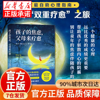 孩子的焦虑父母来疗愈  家庭自助心理指南双重疗愈的教养之旅 单册孩子的焦虑父母来疗愈 父母来疗愈