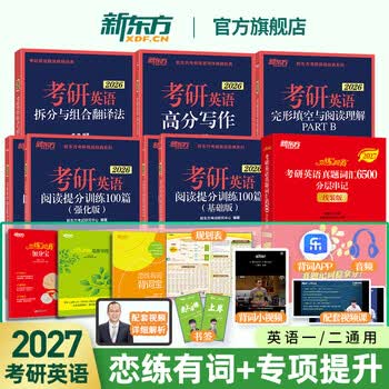 新东方 恋练有词2027考研英语真题词汇6500分层串记 恋恋有词2026考研英语词汇单词书可搭历年真题考研真相黄皮书田静句句真研词汇闪过红宝书 2027恋练有词+2026专项训练