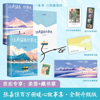 【专享亲签+藏书票】让我留在你身边（2025新版）张嘉佳畅销百万册作品新版,三封设计 特赠万家灯火巨幅海报+狗狗微故事书册+大尺寸梅茜纪念明信...