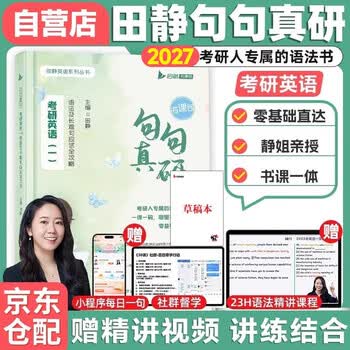 2027田静句句真研英一语法及长难句 +启航教育草稿纸 可搭配刘晓艳大雁长难句考研词汇闪过考研真相黄皮书英语一二