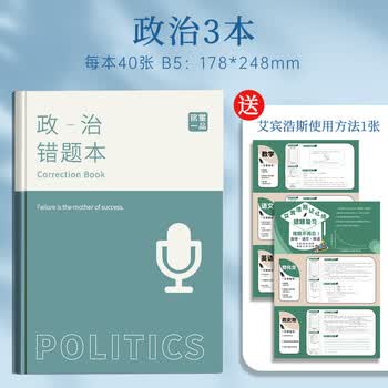艾宾浩斯记忆法b5错题本初中小学生专用加厚语文数学英语记错纠错本高中文理综改错记录本考研错题整理笔记本 政治【3本装】