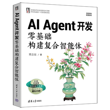 现货【新华书店全新正版】AI Agent开发:零基础构建复合智能体