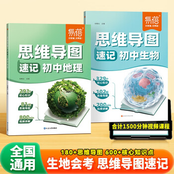 【易蓓】(套装2本）思维导图速记初中地理+生物 生地会考基础知识大全核心考点归纳知识大盘点