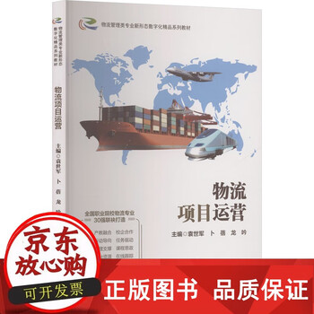 正版包邮 物流项目运营 袁世军,卜蓓,龙吟 主编 编 经济理论经管励志 图 合肥工业大学出版社