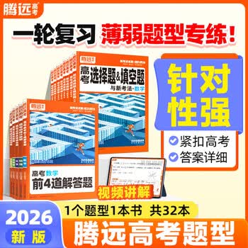2026新版腾远高考题型数学英语语文物理化学生物地理历史政治高考真题高考必刷题题型笔记全归纳高三一二三轮总复习资料高中教辅必刷题 物理选择题＞全国通用